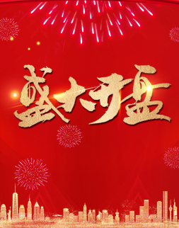开盘奠基
