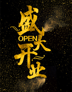 开业典礼